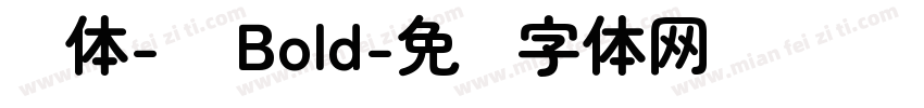 圆体-简 Bold字体转换